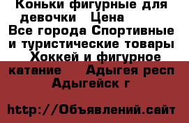 Коньки фигурные для девочки › Цена ­ 700 - Все города Спортивные и туристические товары » Хоккей и фигурное катание   . Адыгея респ.,Адыгейск г.